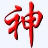 逸