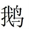 烧鹅先生