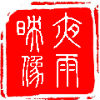 夜雨孤灯