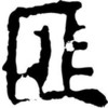 Ц