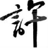 VL概念，啊龄