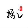 һư
