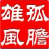孤胆雄风