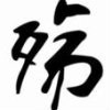 小李子