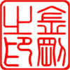 金刚