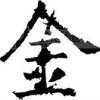 𾪺