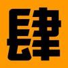 肆肆肆肆