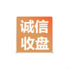 诚信收盘专家