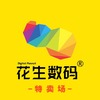 花生弟-『花生数码』特卖场