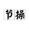 节操君