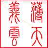 屡