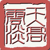 【天高云淡】