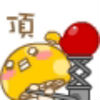 路过帮顶