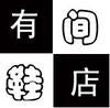 有间鞋店