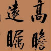 淡定爷