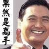 高手中的高手