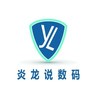 炎龙说数码